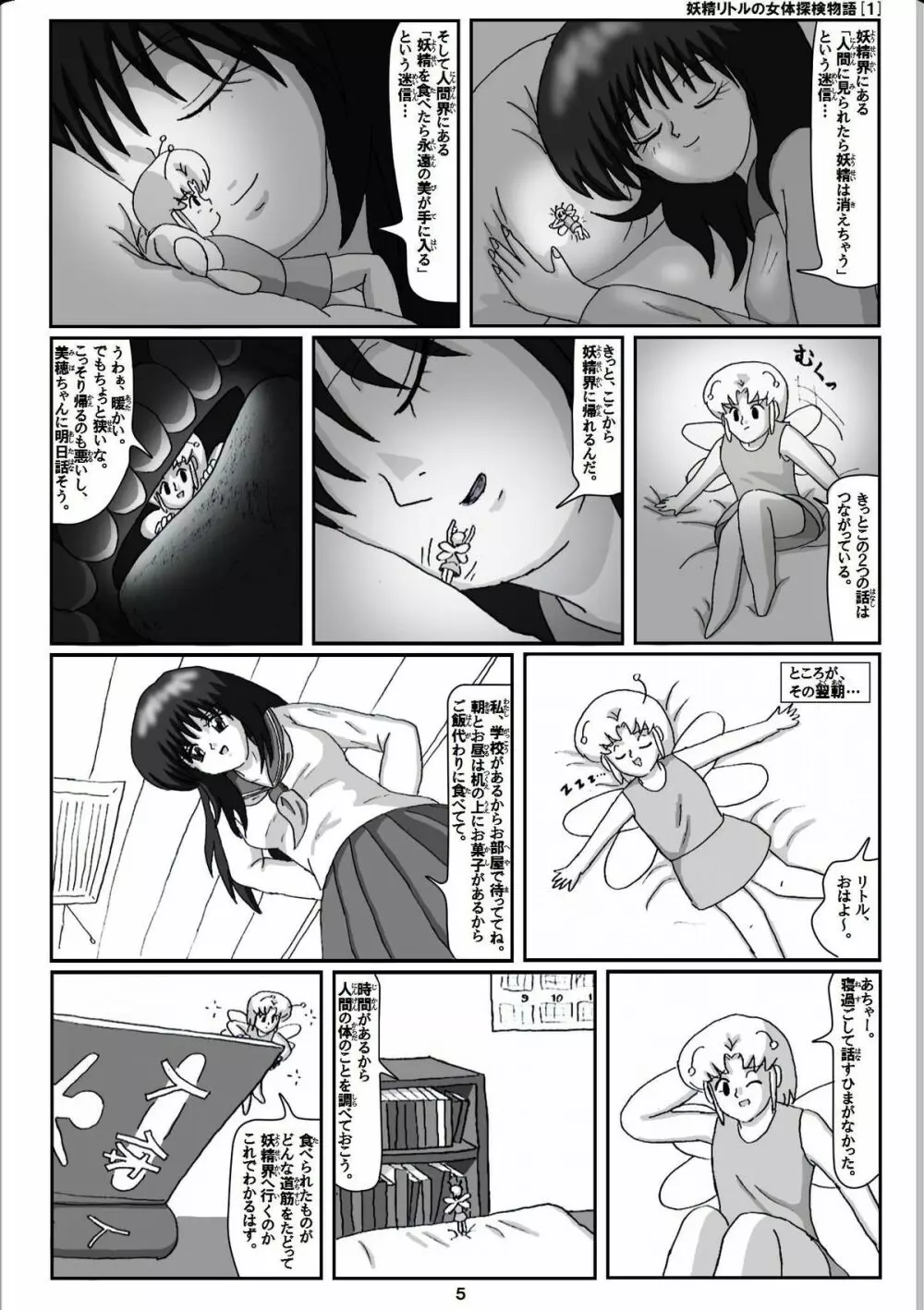 妖精リトルの女体探検物語 1 5ページ