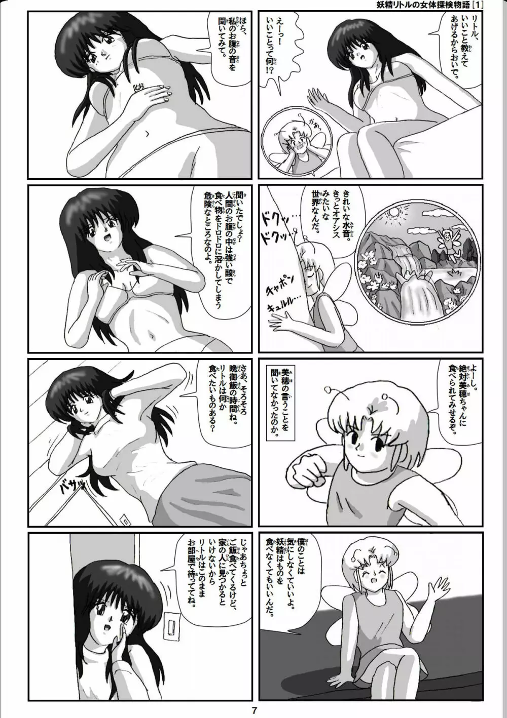 妖精リトルの女体探検物語 1 7ページ