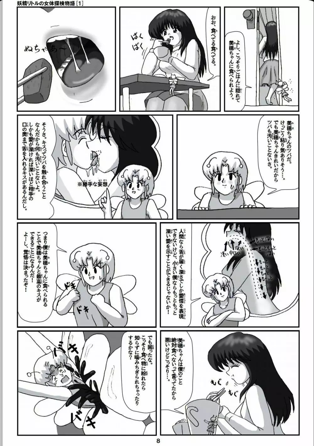 妖精リトルの女体探検物語 1 8ページ