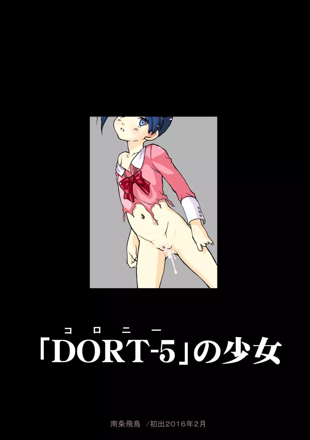 「DORT-5」の少女 4ページ