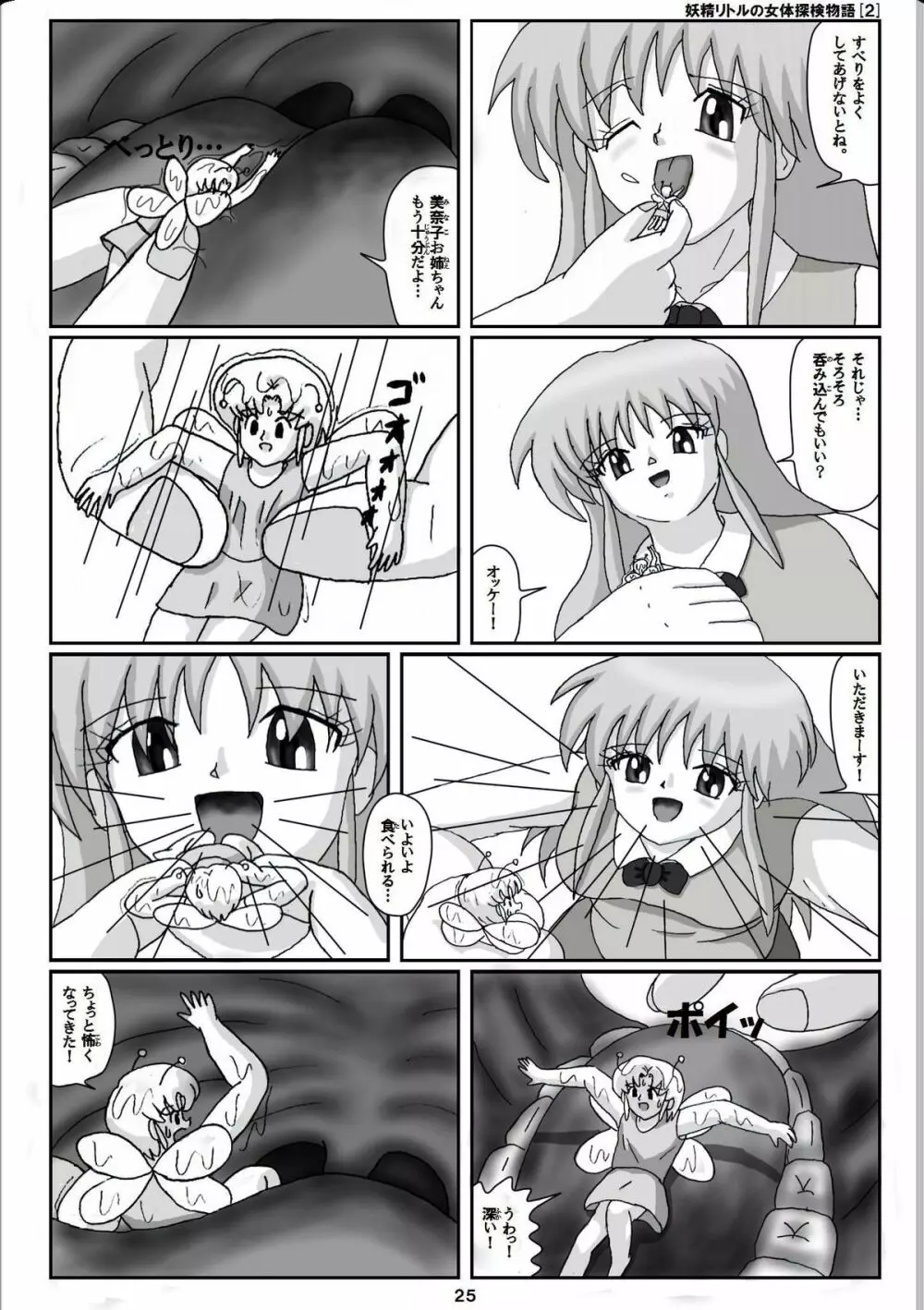 妖精リトルの女体探検物語 2 5ページ