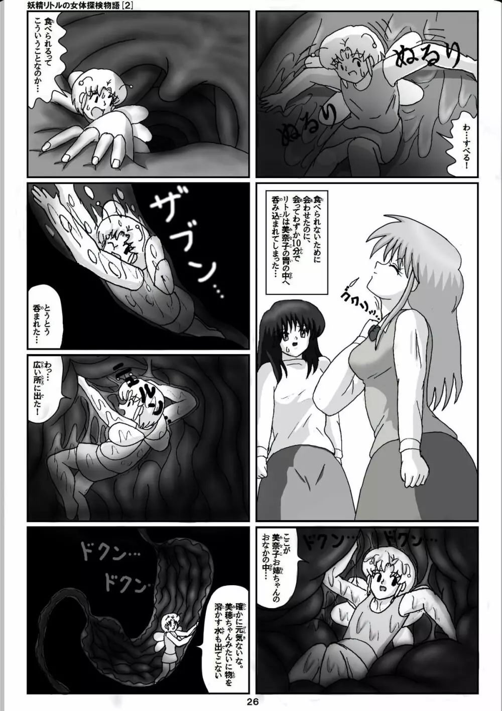 妖精リトルの女体探検物語 2 6ページ