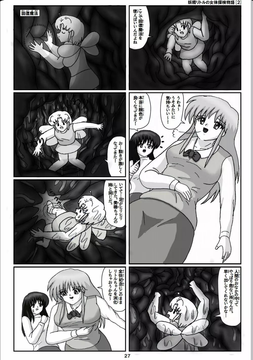 妖精リトルの女体探検物語 2 7ページ