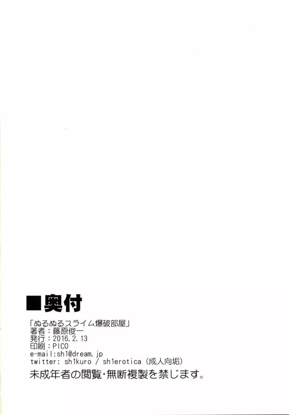 ぬるぬるスライム爆破部屋 18ページ