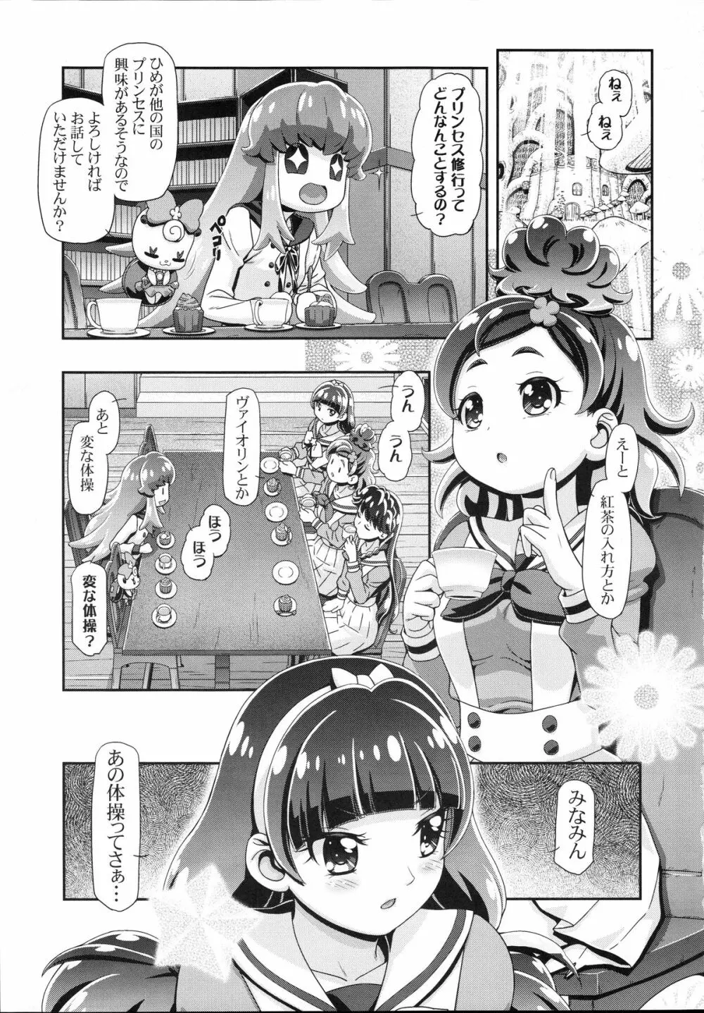 プリンセスぷにキュア 3ページ