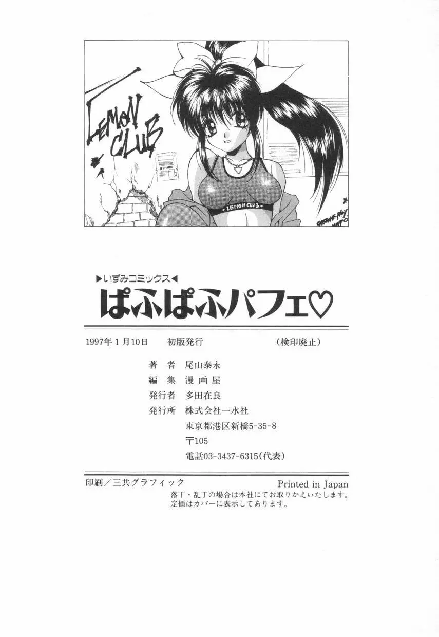 ぱふぱふパフェ♥ 154ページ