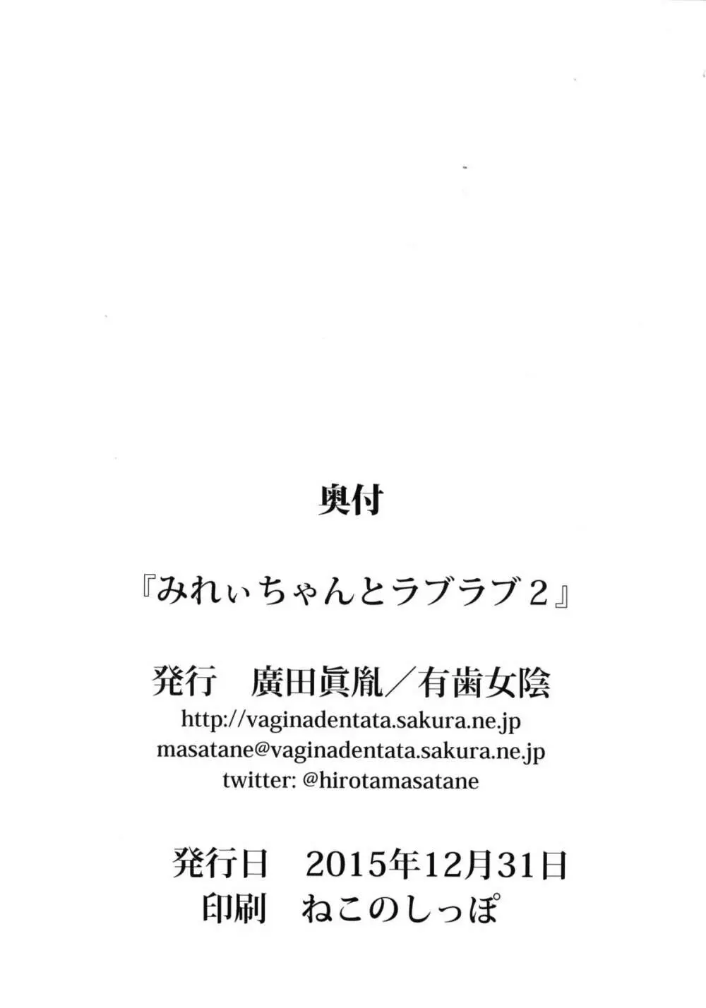みれぃちゃんとラブラブ2 20ページ