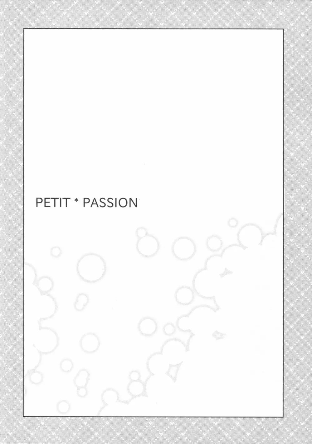 petit*passion 3ページ