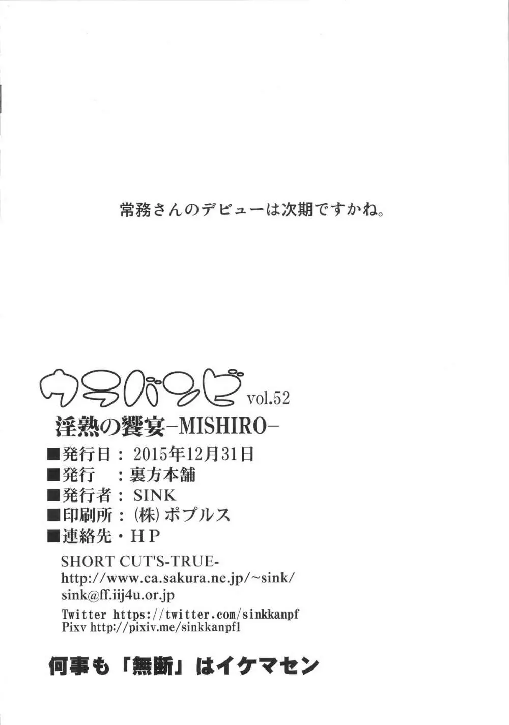 ウラバンビ52 淫熟の饗宴 -MISHIRO- 26ページ