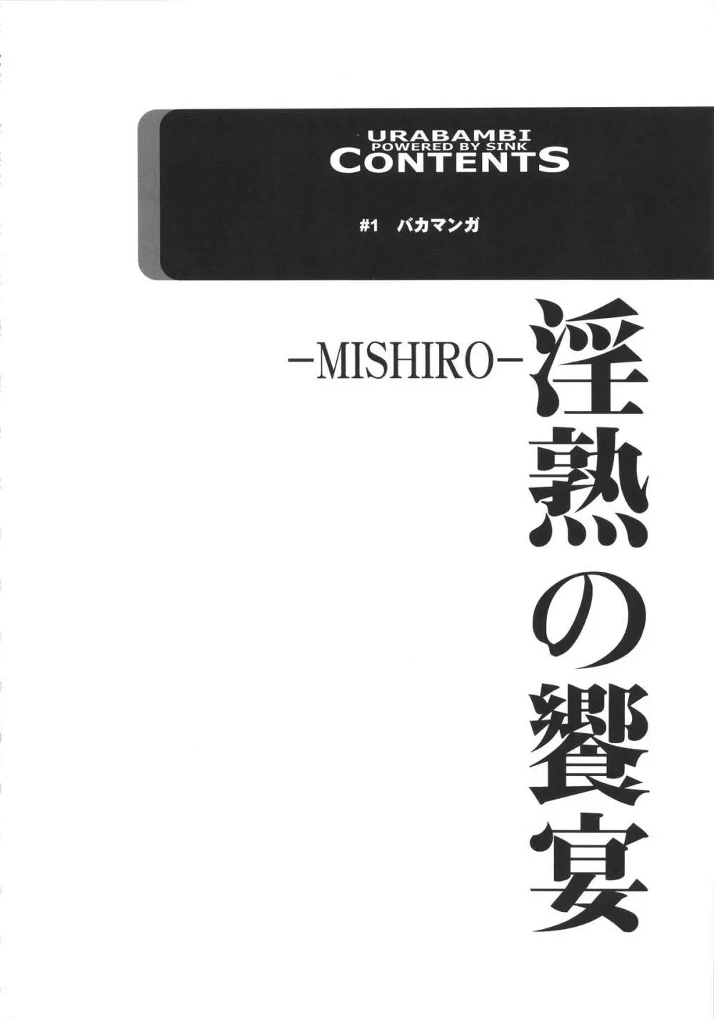ウラバンビ52 淫熟の饗宴 -MISHIRO- 4ページ