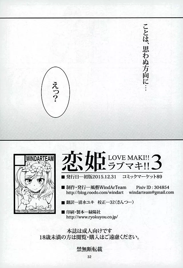 恋姫ラブマキ!!3 30ページ