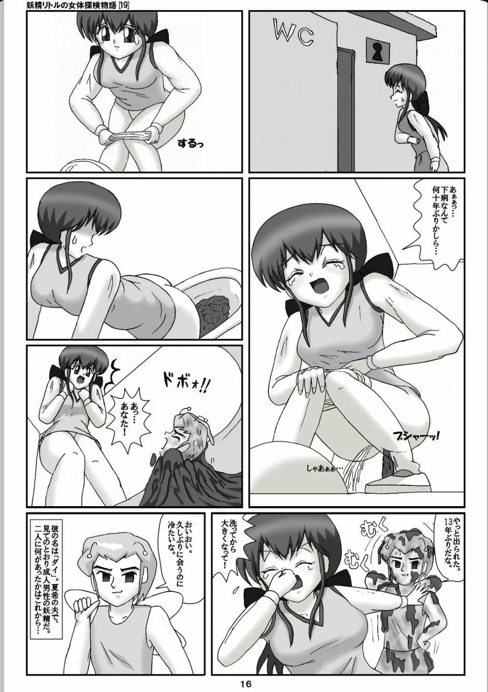 妖精リトルの女体探検物語 19 16ページ