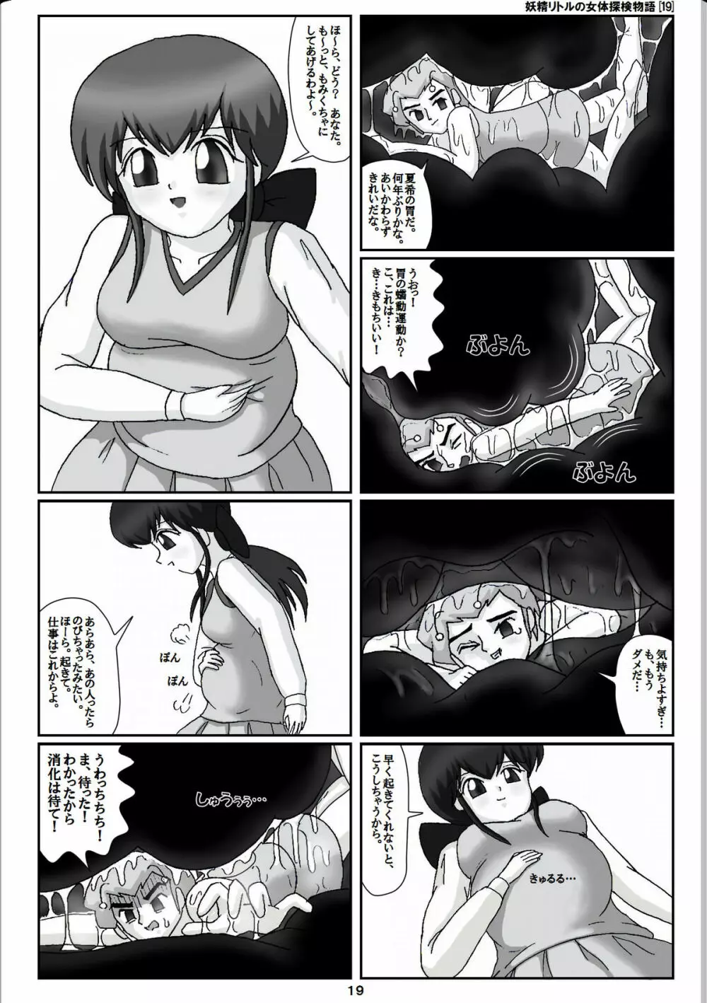 妖精リトルの女体探検物語 19 19ページ