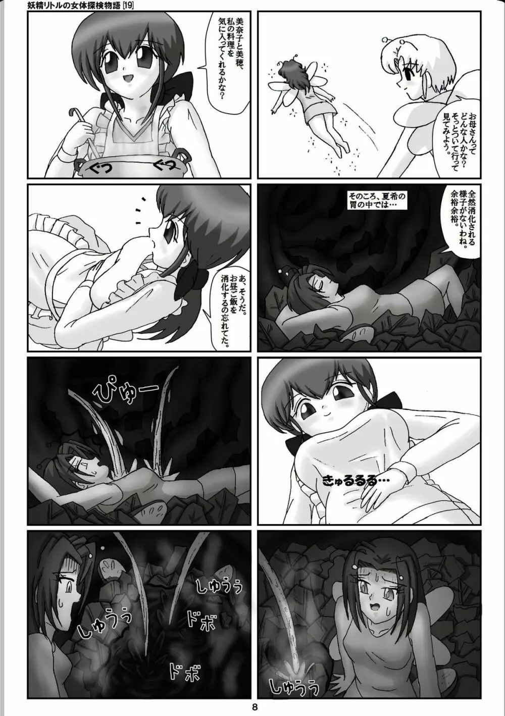妖精リトルの女体探検物語 19 8ページ
