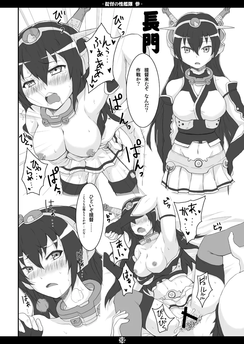 提督の性艦隊 参 11ページ