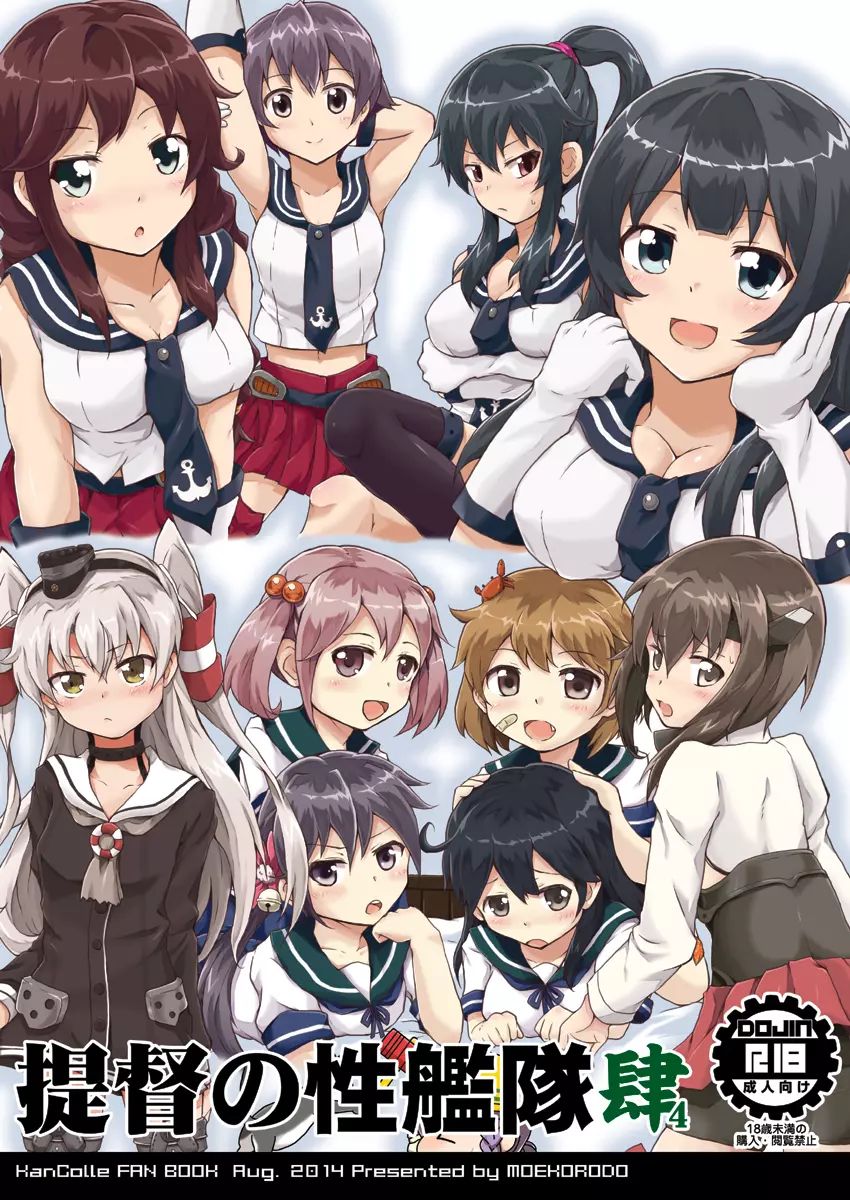 提督の性艦隊 肆 1ページ