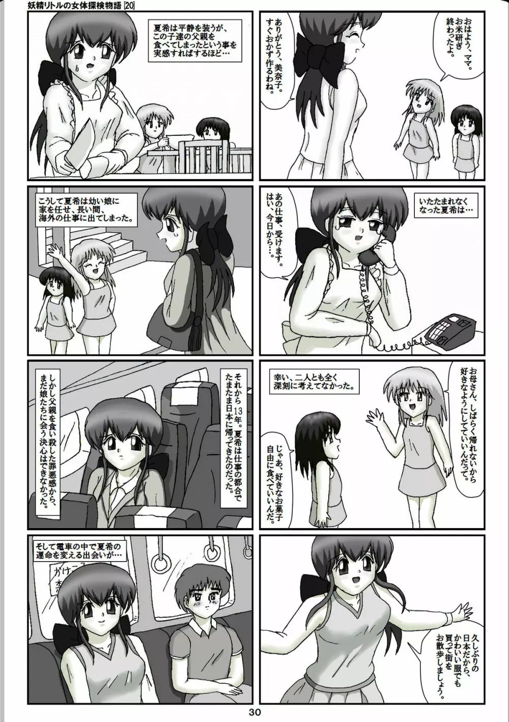 妖精リトルの女体探検物語 20 10ページ