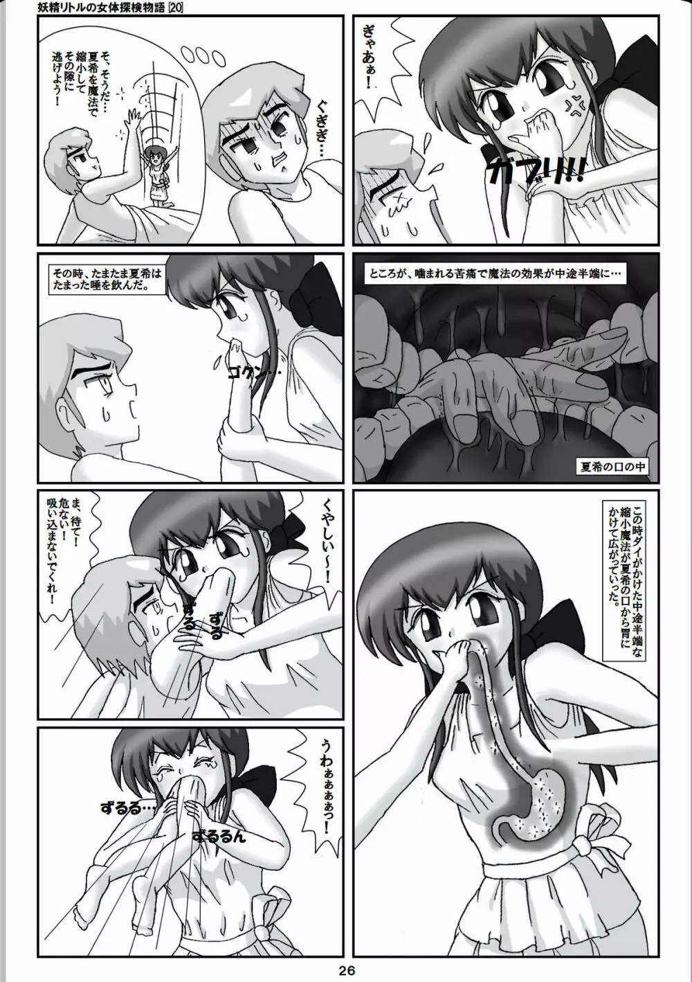 妖精リトルの女体探検物語 20 6ページ