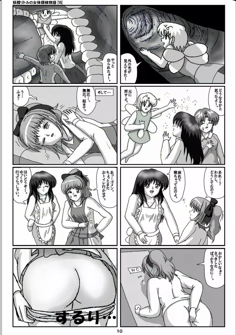妖精リトルの女体探検物語 16 10ページ