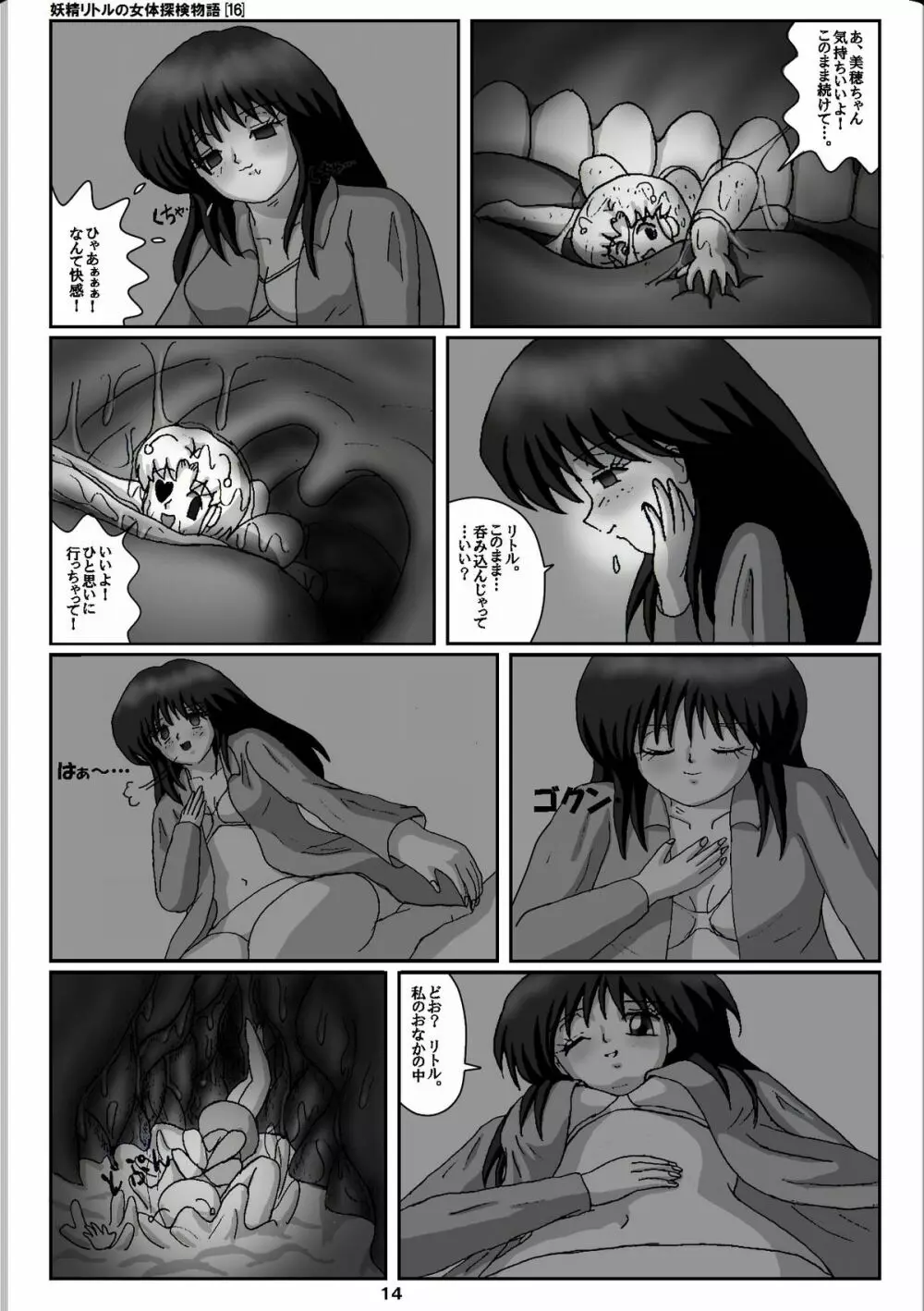 妖精リトルの女体探検物語 16 14ページ