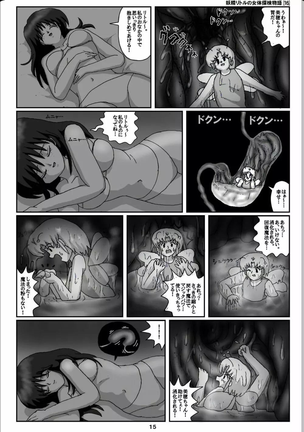 妖精リトルの女体探検物語 16 15ページ