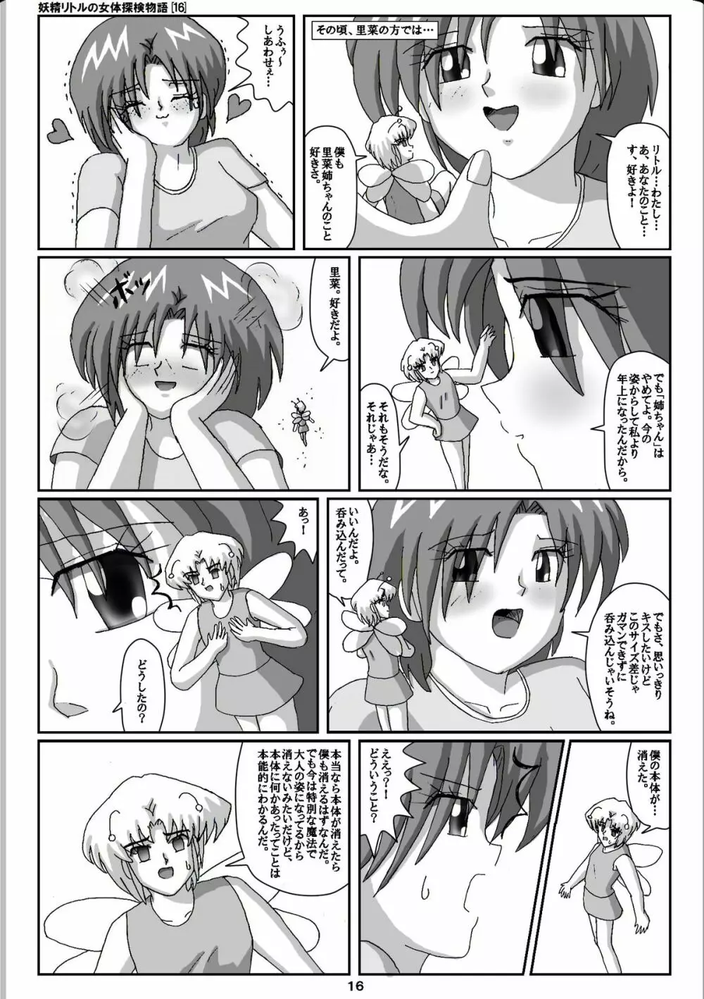 妖精リトルの女体探検物語 16 16ページ