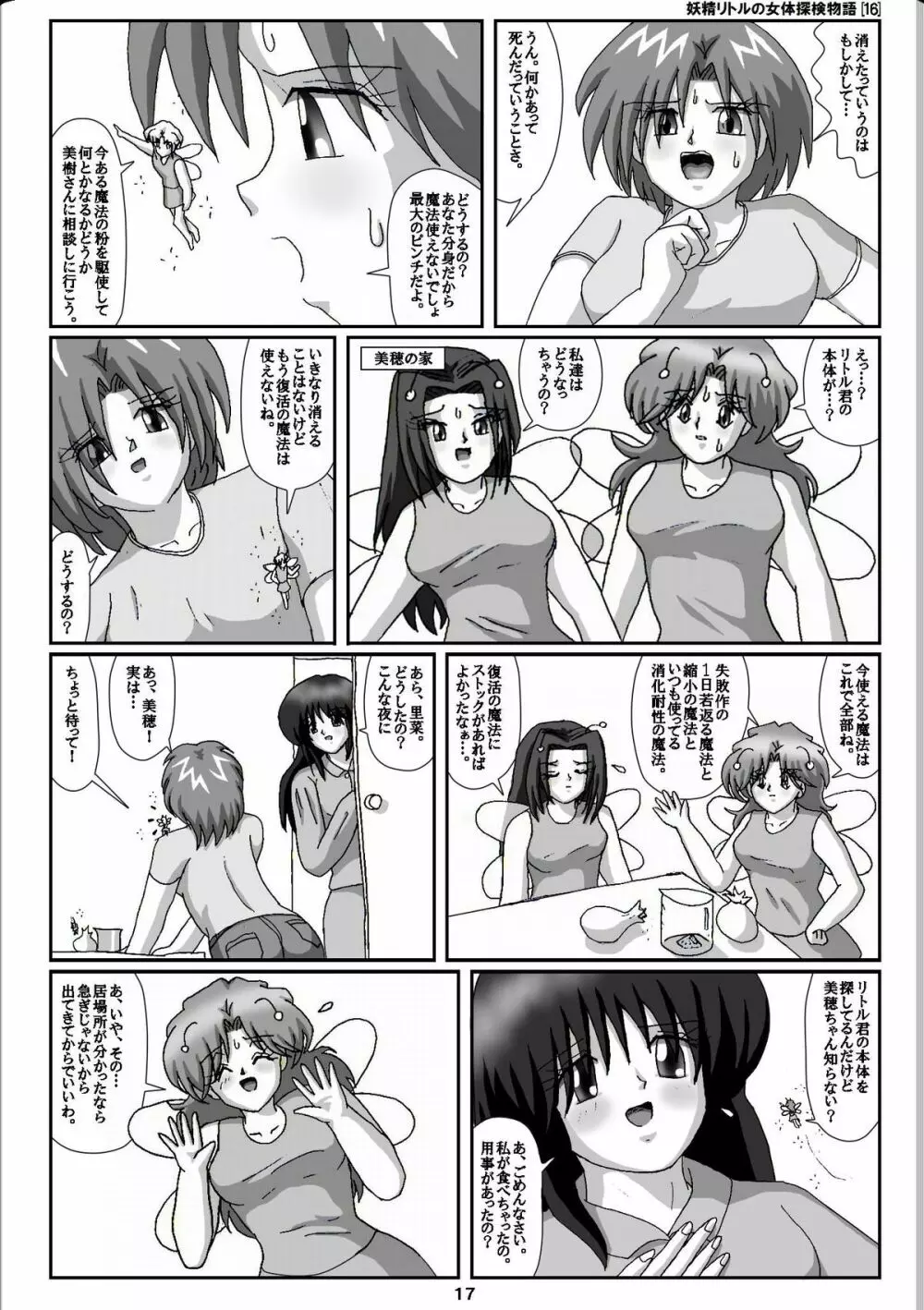 妖精リトルの女体探検物語 16 17ページ