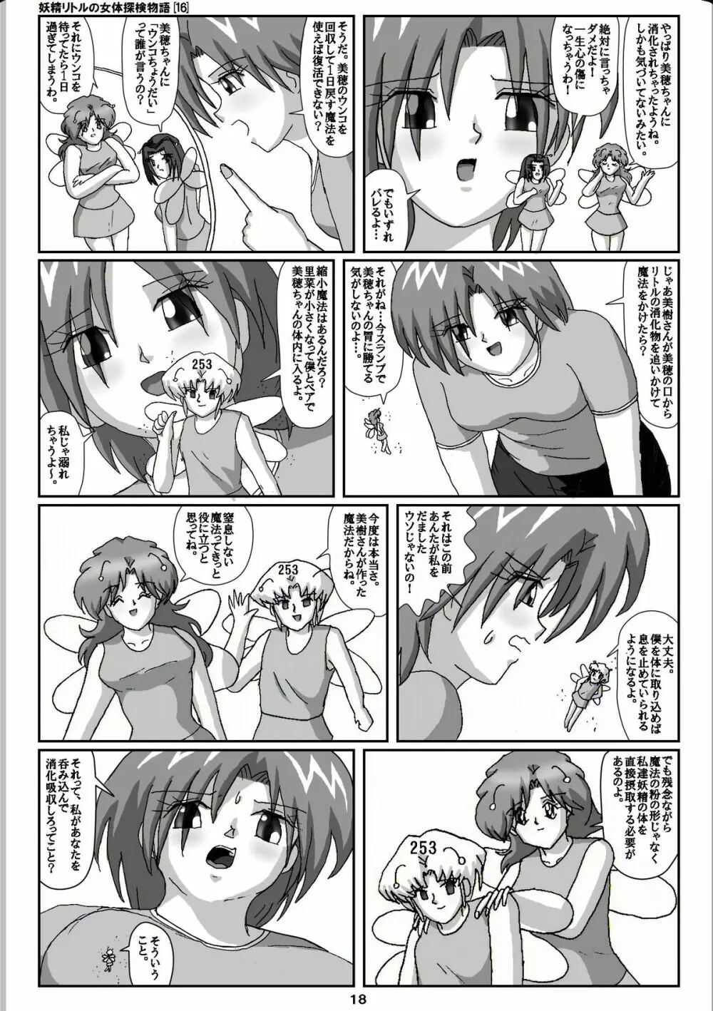 妖精リトルの女体探検物語 16 18ページ