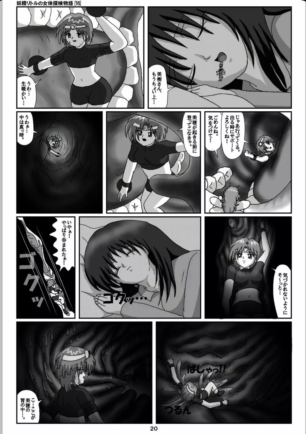 妖精リトルの女体探検物語 16 20ページ