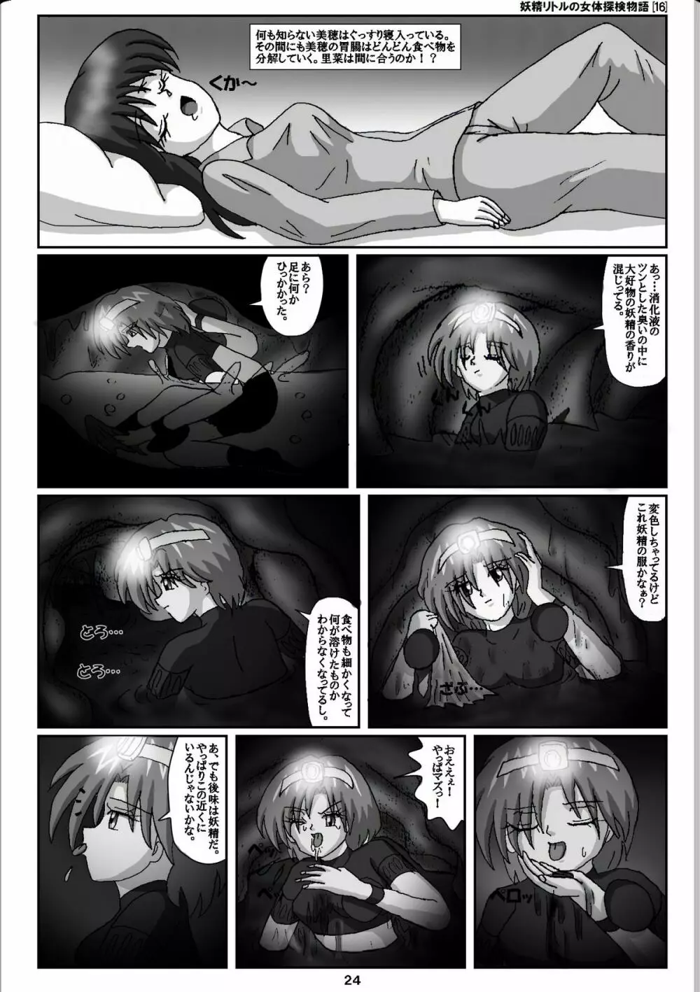 妖精リトルの女体探検物語 16 23ページ