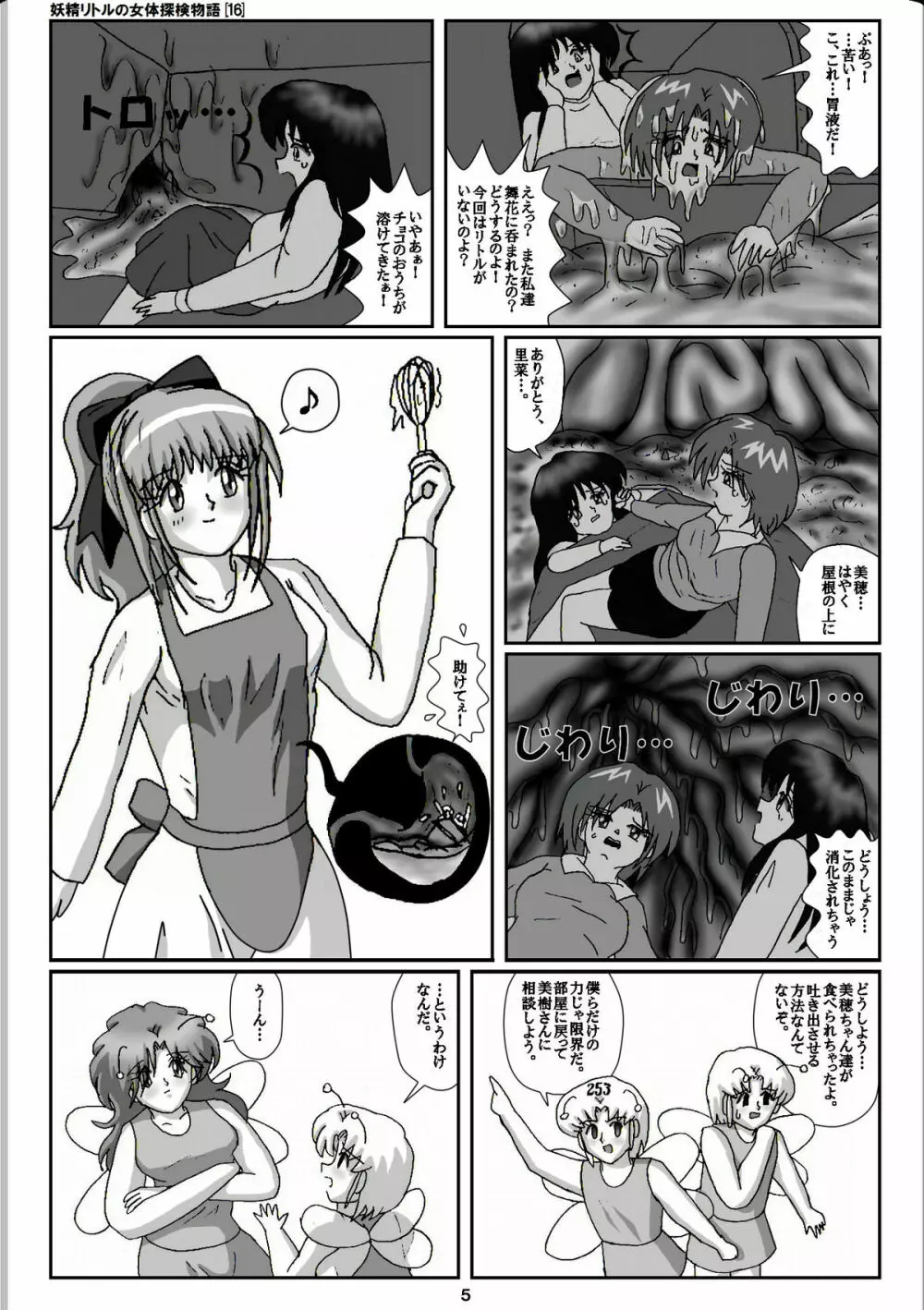 妖精リトルの女体探検物語 16 5ページ