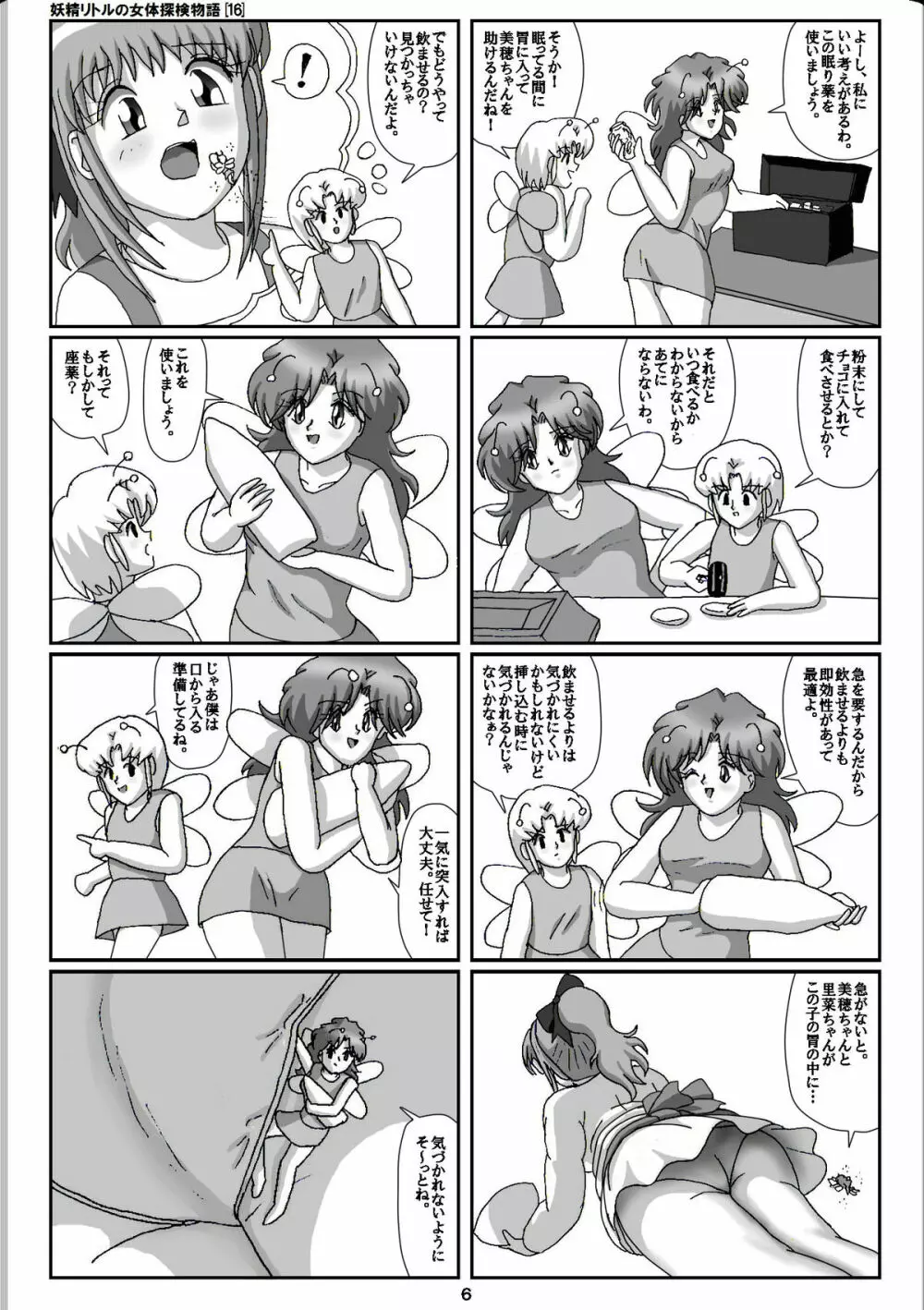妖精リトルの女体探検物語 16 6ページ