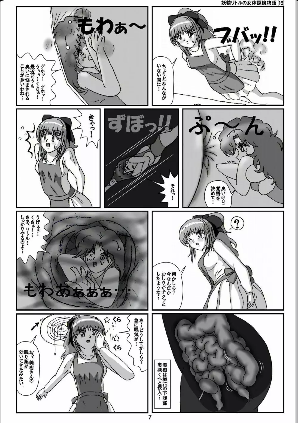 妖精リトルの女体探検物語 16 7ページ
