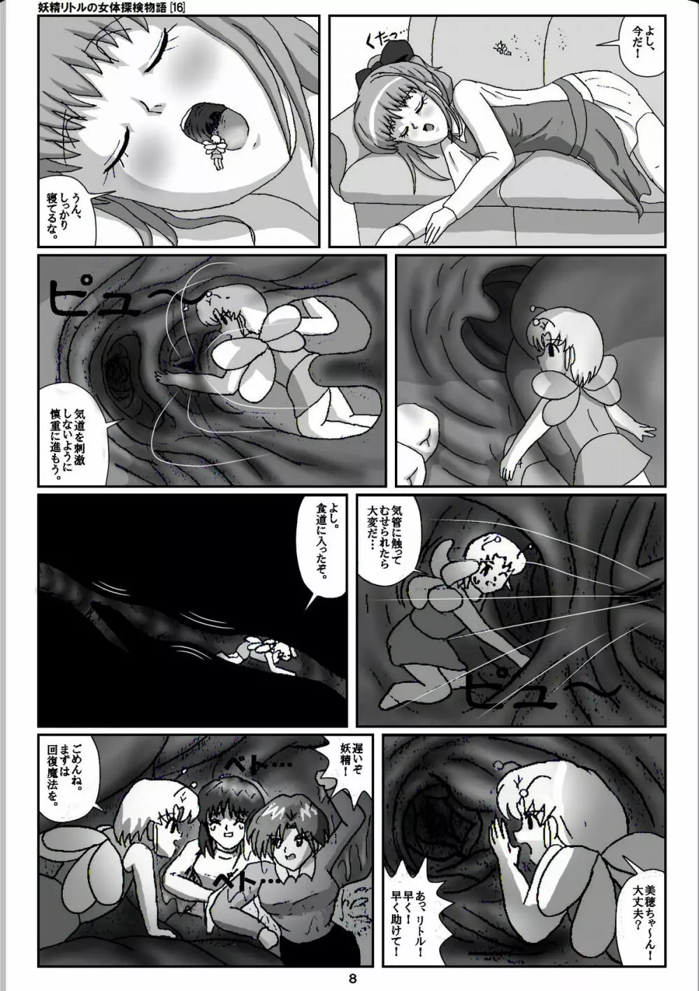 妖精リトルの女体探検物語 16 8ページ