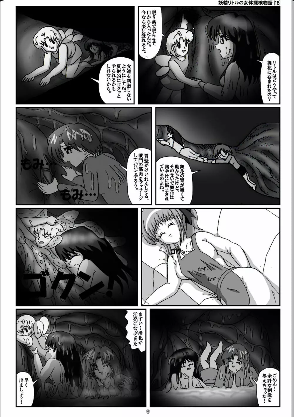 妖精リトルの女体探検物語 16 9ページ
