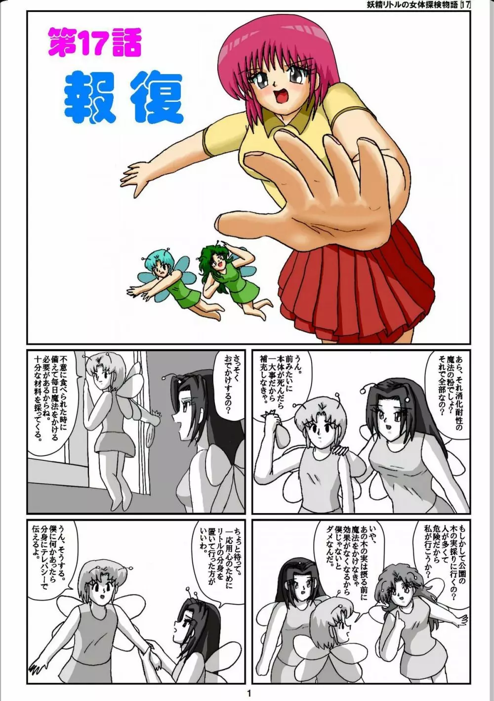 妖精リトルの女体探検物語 17 1ページ