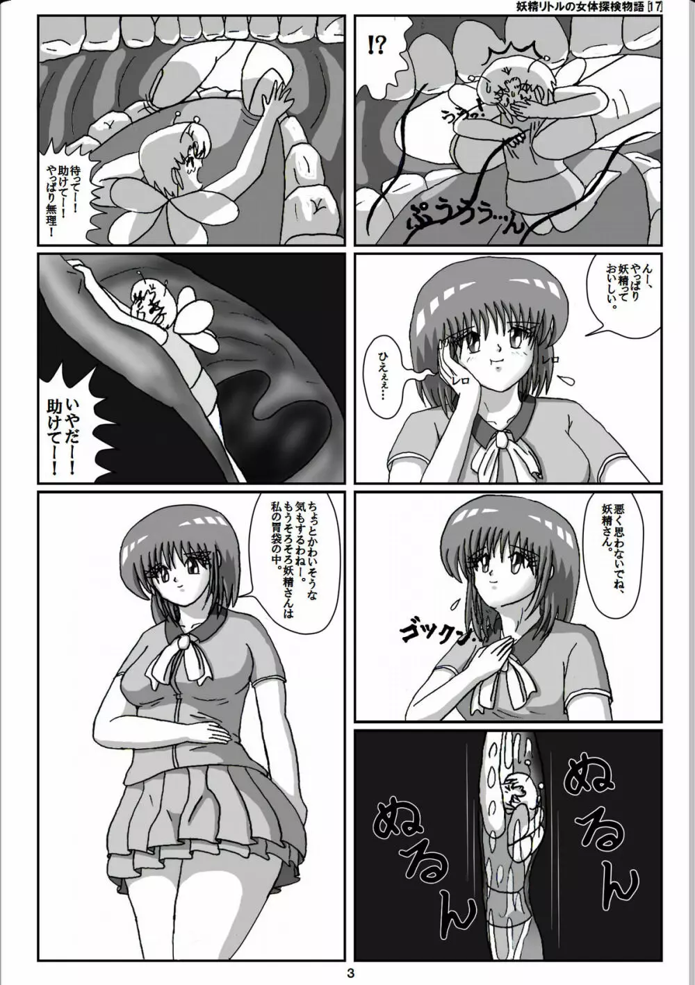 妖精リトルの女体探検物語 17 3ページ