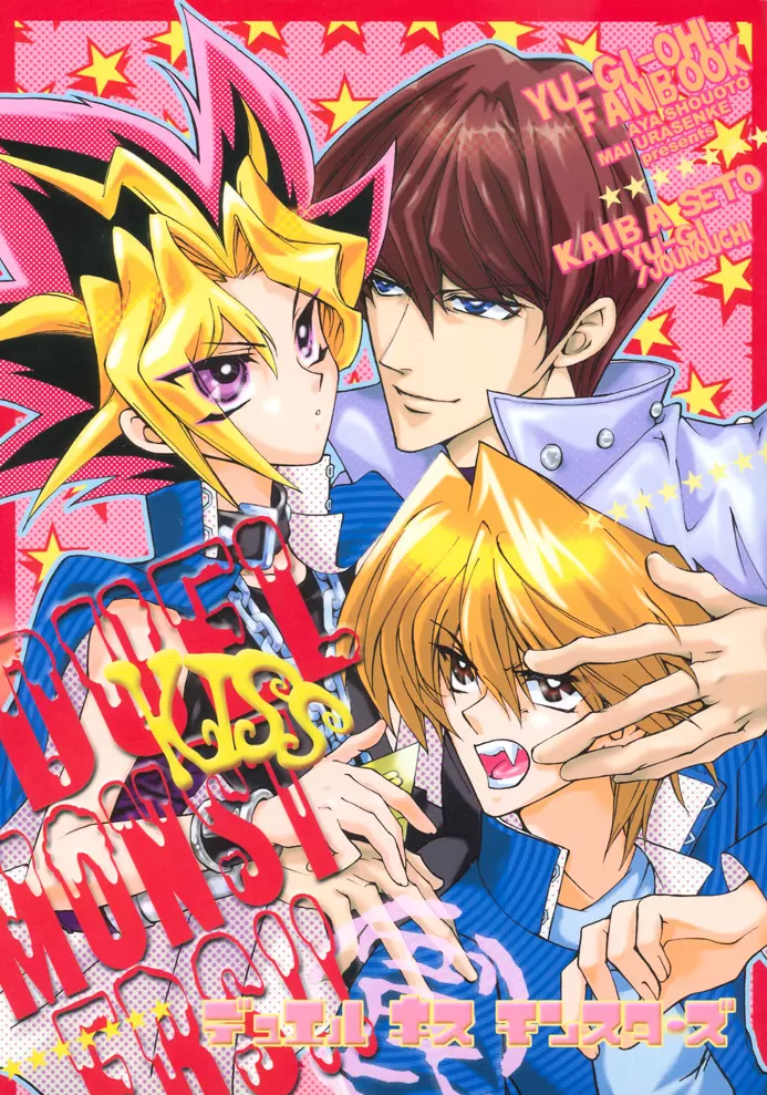 DUEL KISS MONSTERS “TRAP” 1ページ