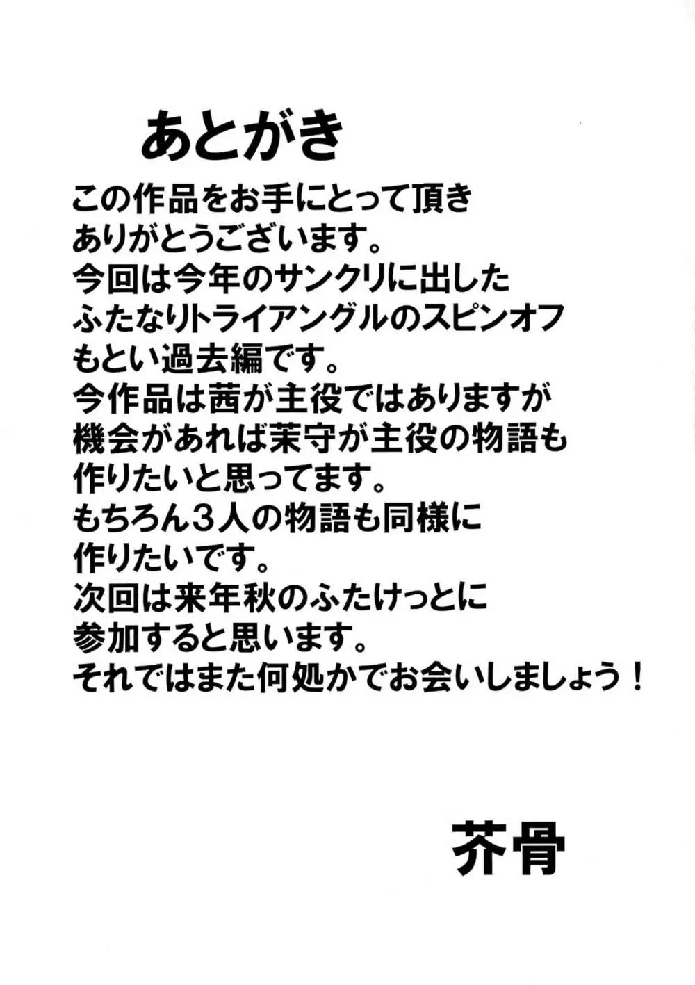 ふたなりトライアングル -茜篇- 25ページ