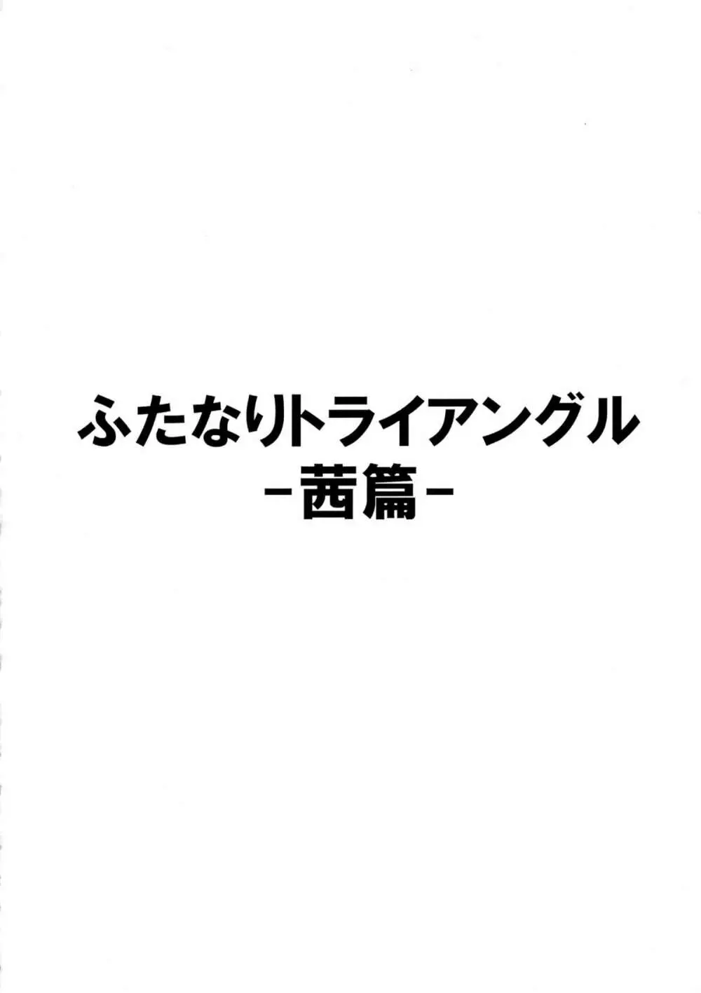 ふたなりトライアングル -茜篇- 4ページ