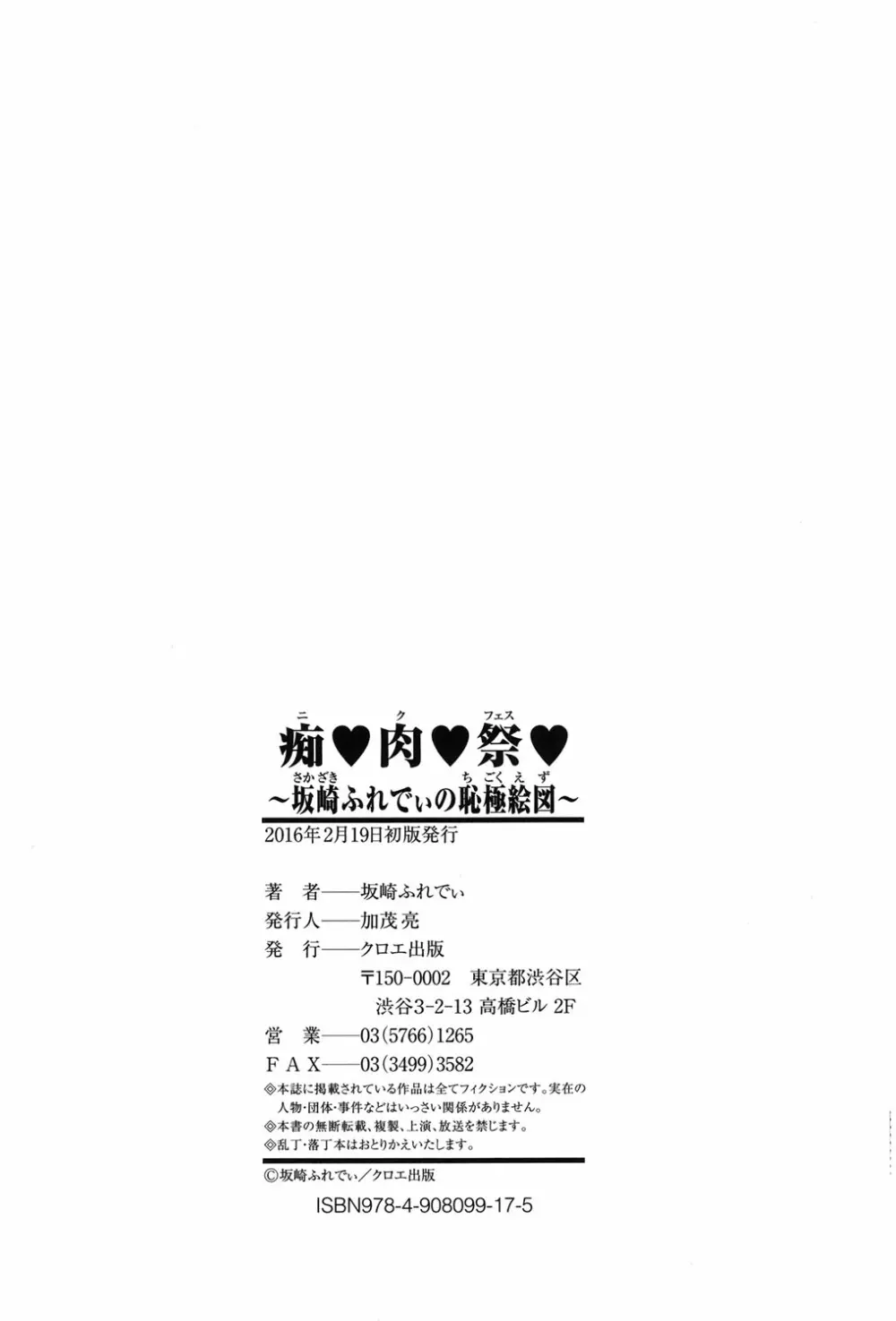 痴肉祭 ～坂崎ふれでぃの恥極絵図～ 215ページ