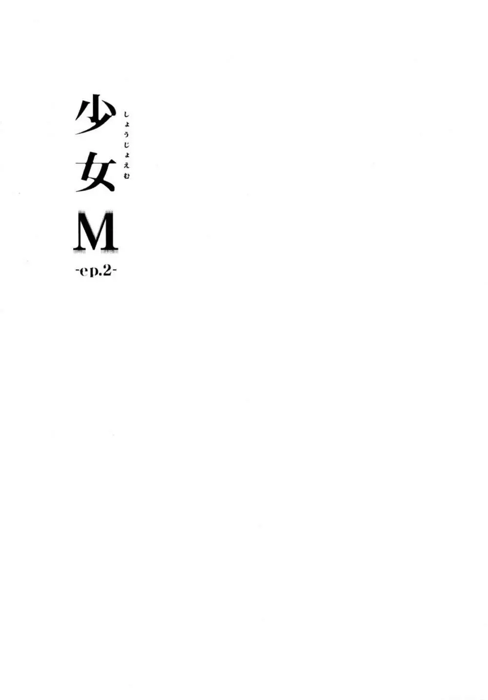 少女M -ep.2- 3ページ