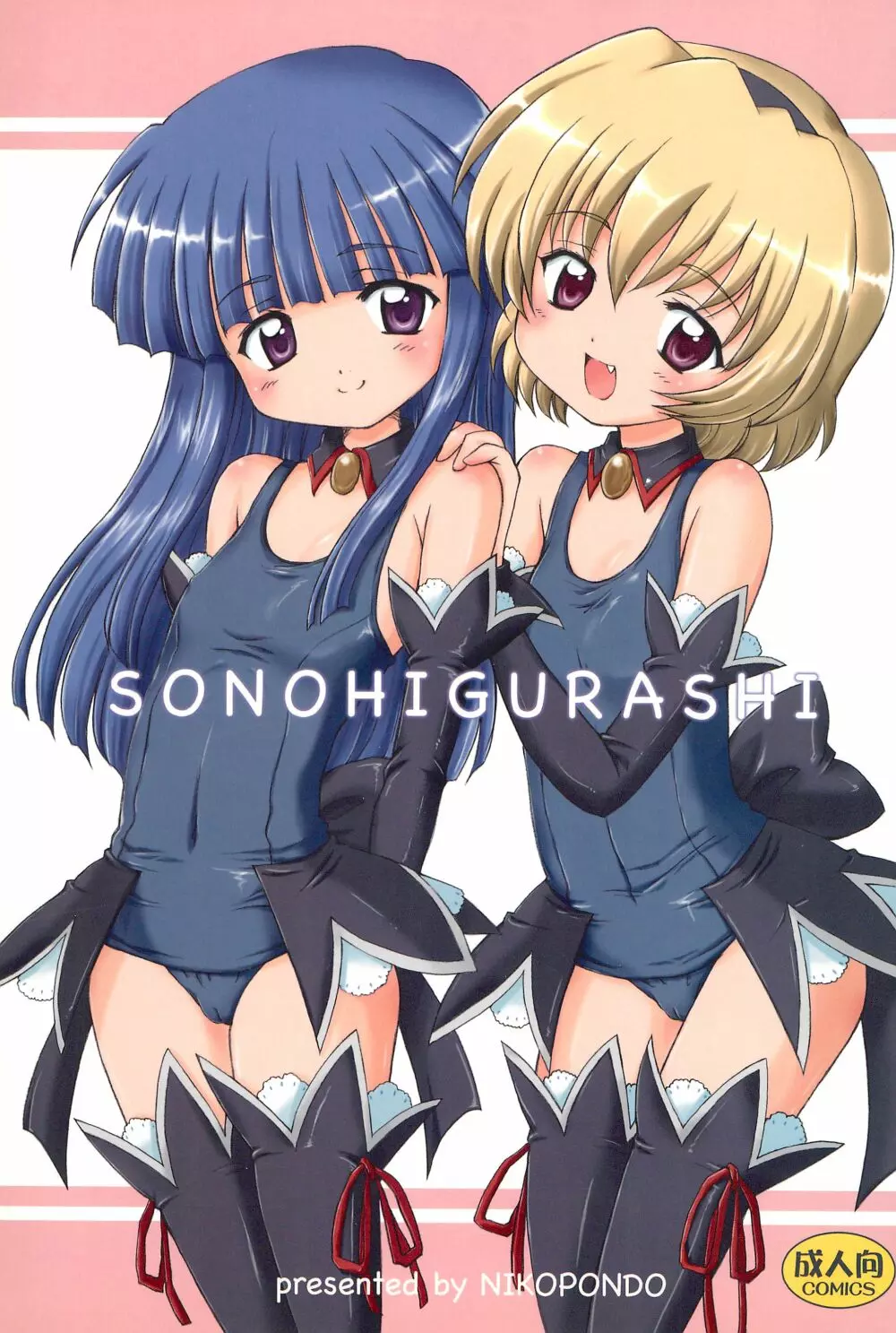 SONOHIGURASHI 1ページ