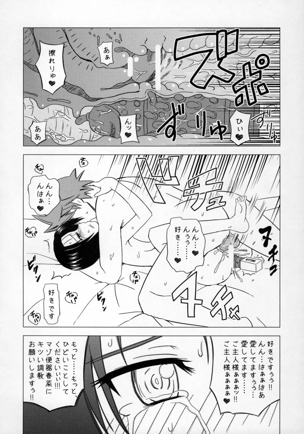 真性M嬢春菜 淫欲アクメトラブル 24ページ
