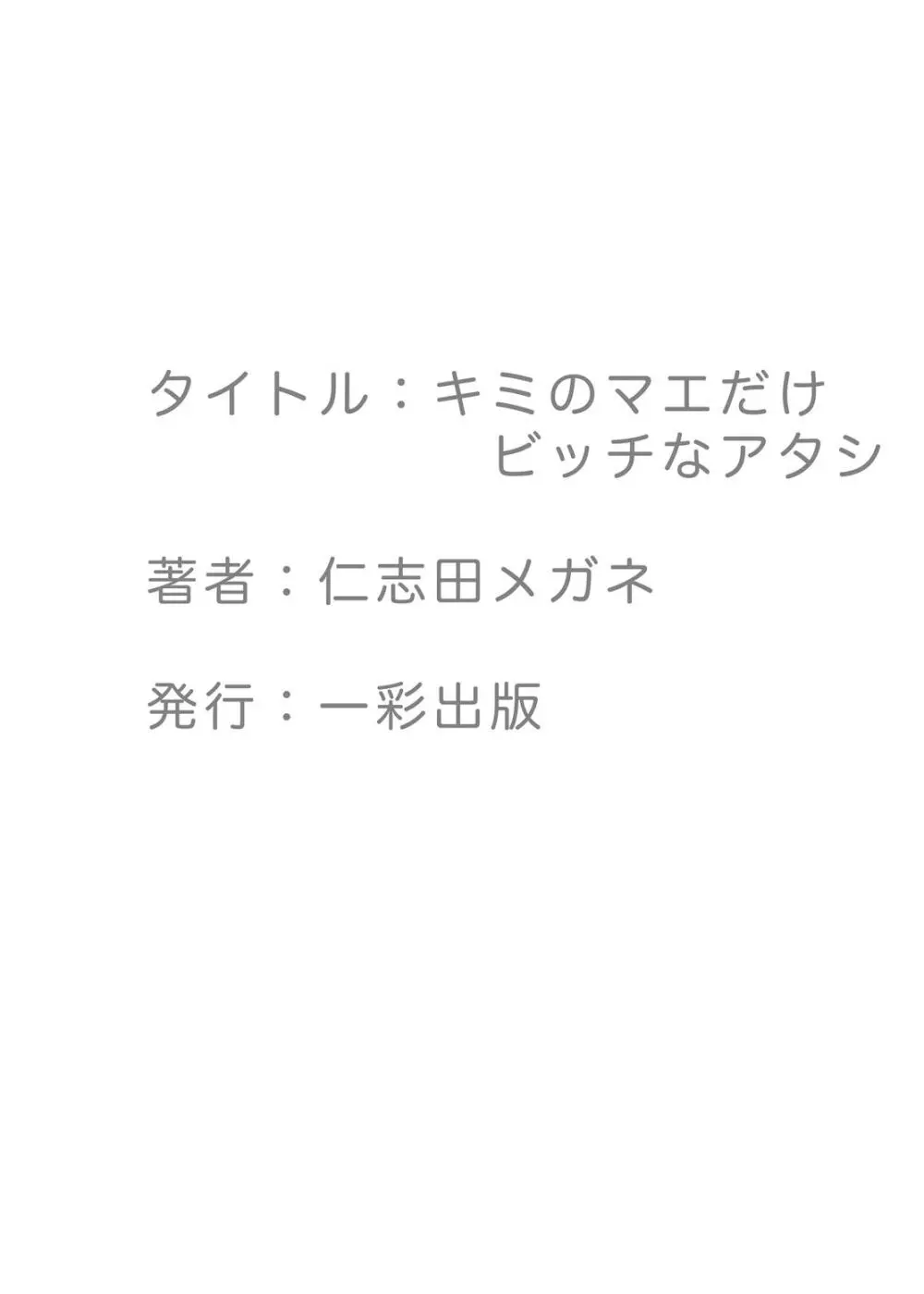 キミのマエだけビッチなアタシ 25ページ