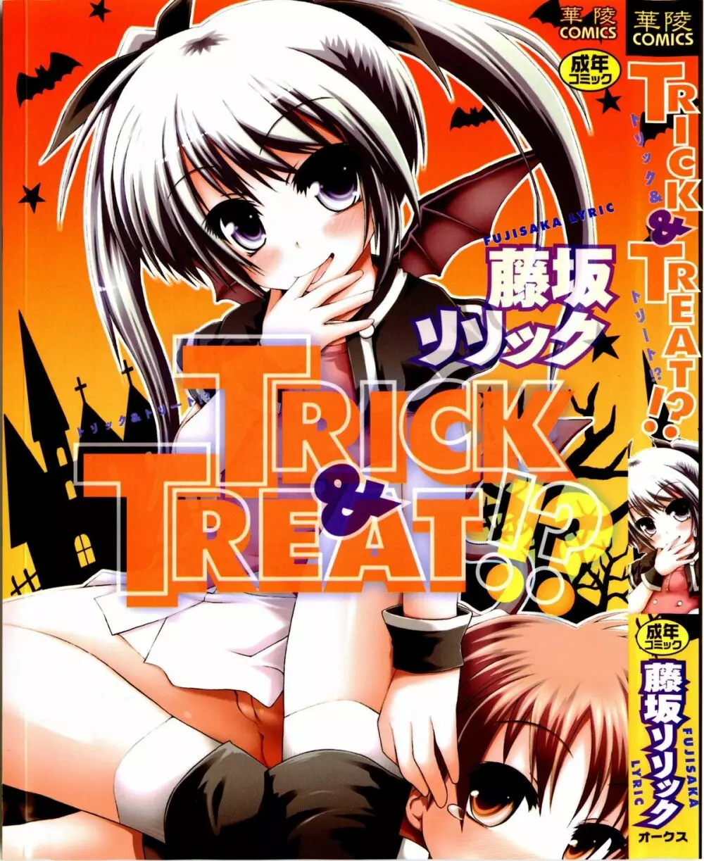 TRICK & TREAT!? 1ページ