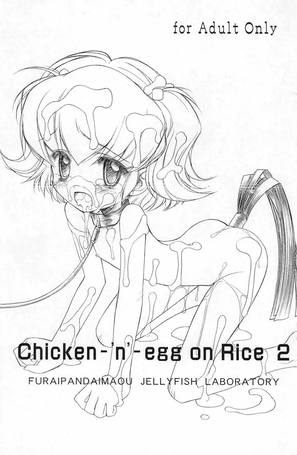 (C68) [ふらいぱん大魔王 (提灯暗光)] Chicken-‘n’-egg on Rice 2 (とっとこハム太郎)