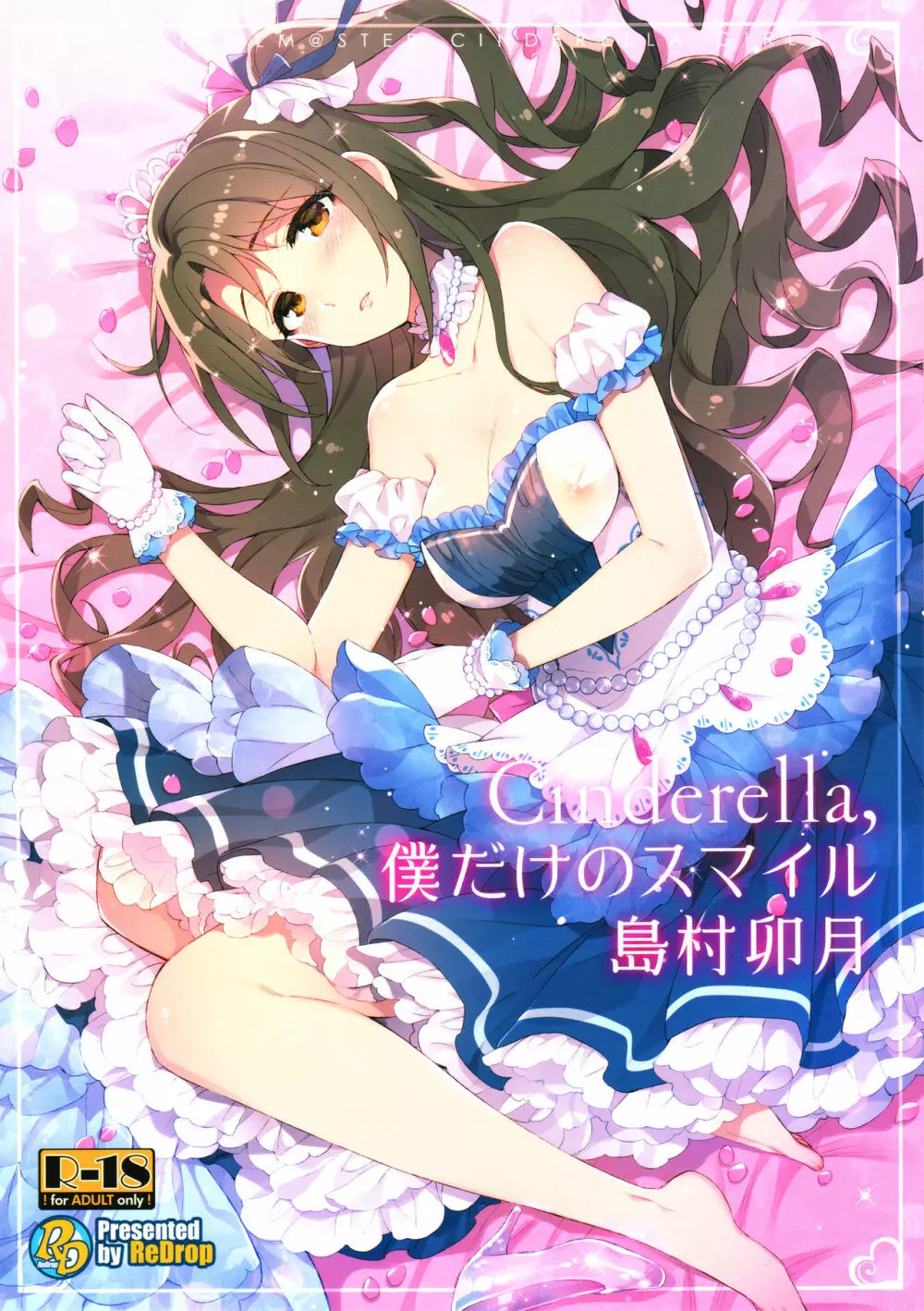 Cinderella,僕だけのスマイル島村卯月