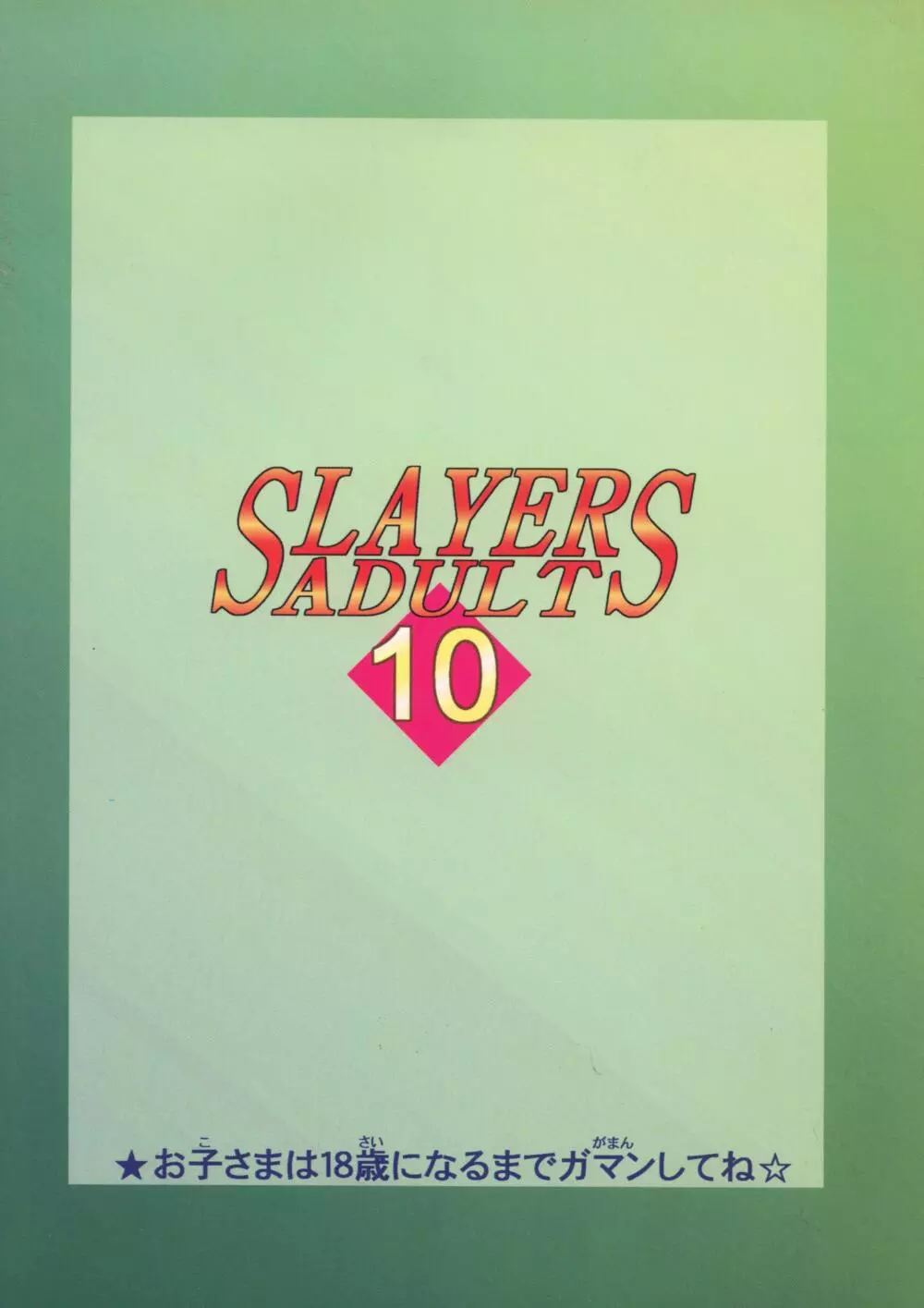 SLAYERS ADULT 10 52ページ