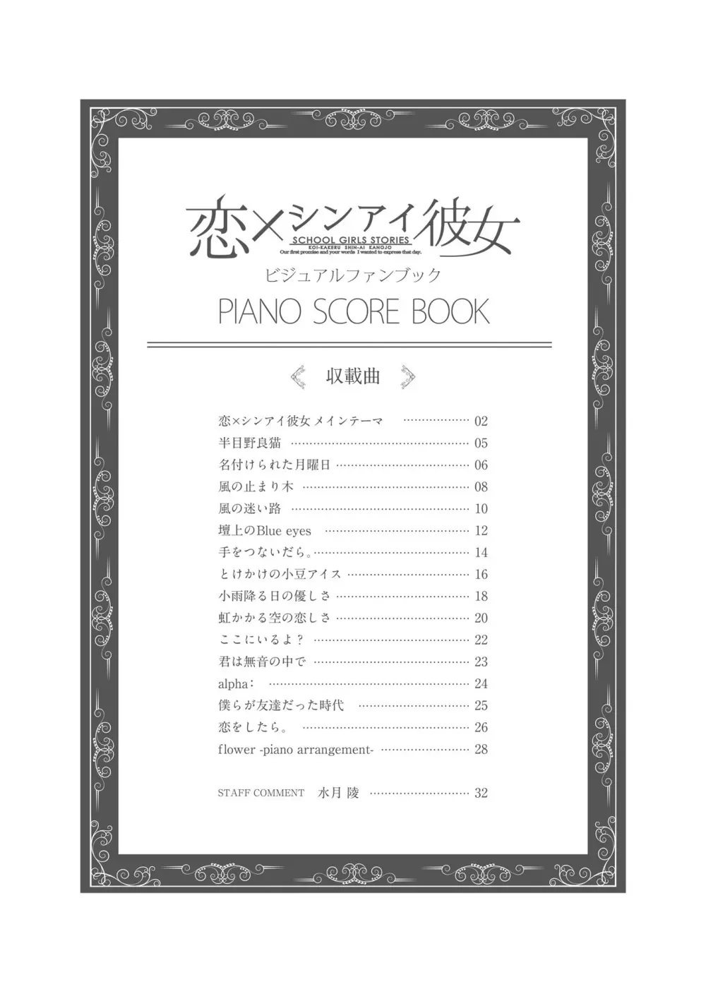 恋×シンアイ彼女 ビジュアルファンブック 134ページ